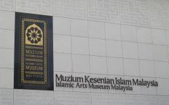 متحف الفن الاسلامي -كولالمبور - في ماليزيا